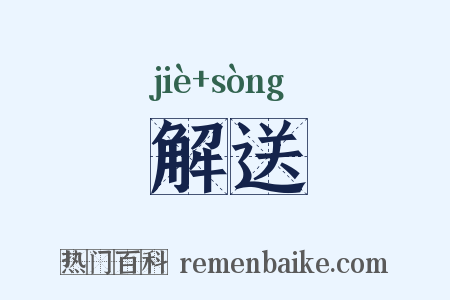 解送是什么意思的图片